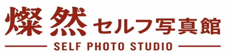 【栃木・那須塩原】セルフフォトスタジオ燦然